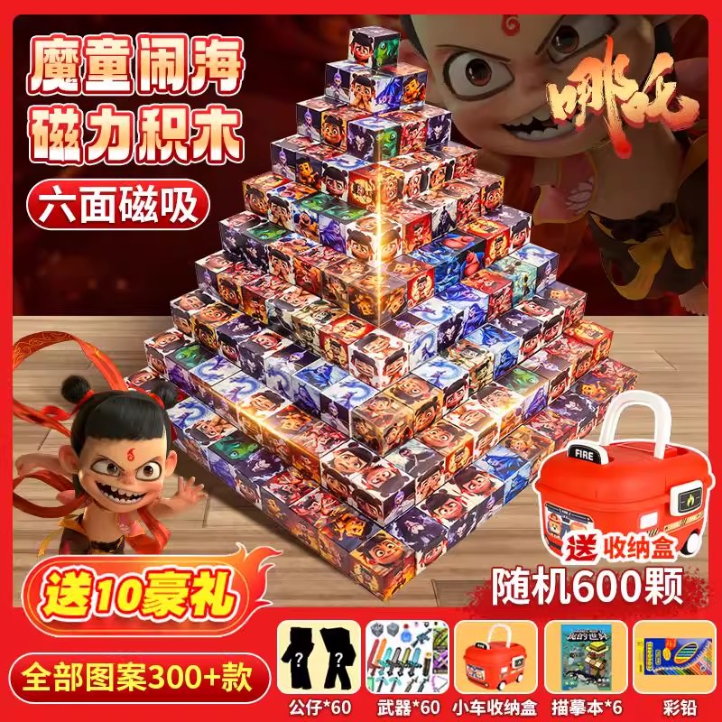【六一礼物】哪吒磁力方块玩具