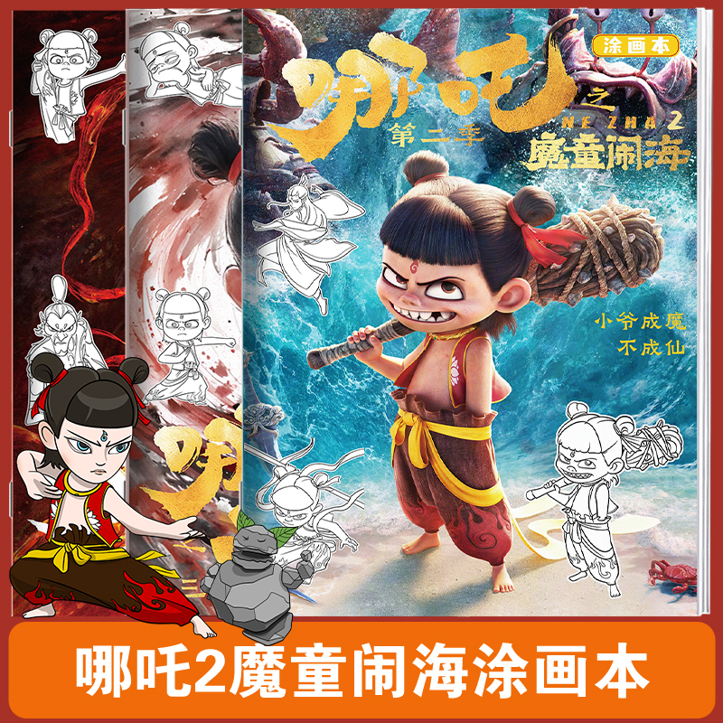 【哪吒魔童闹海动漫线稿描摹本】