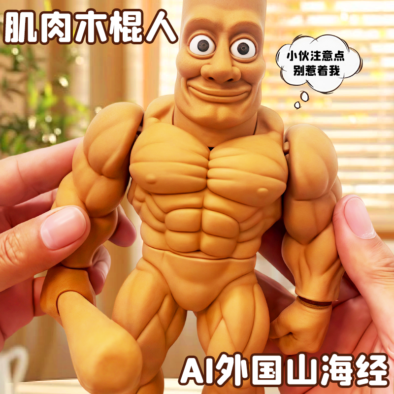 【3D打印外国山海经肌肉木棍人】