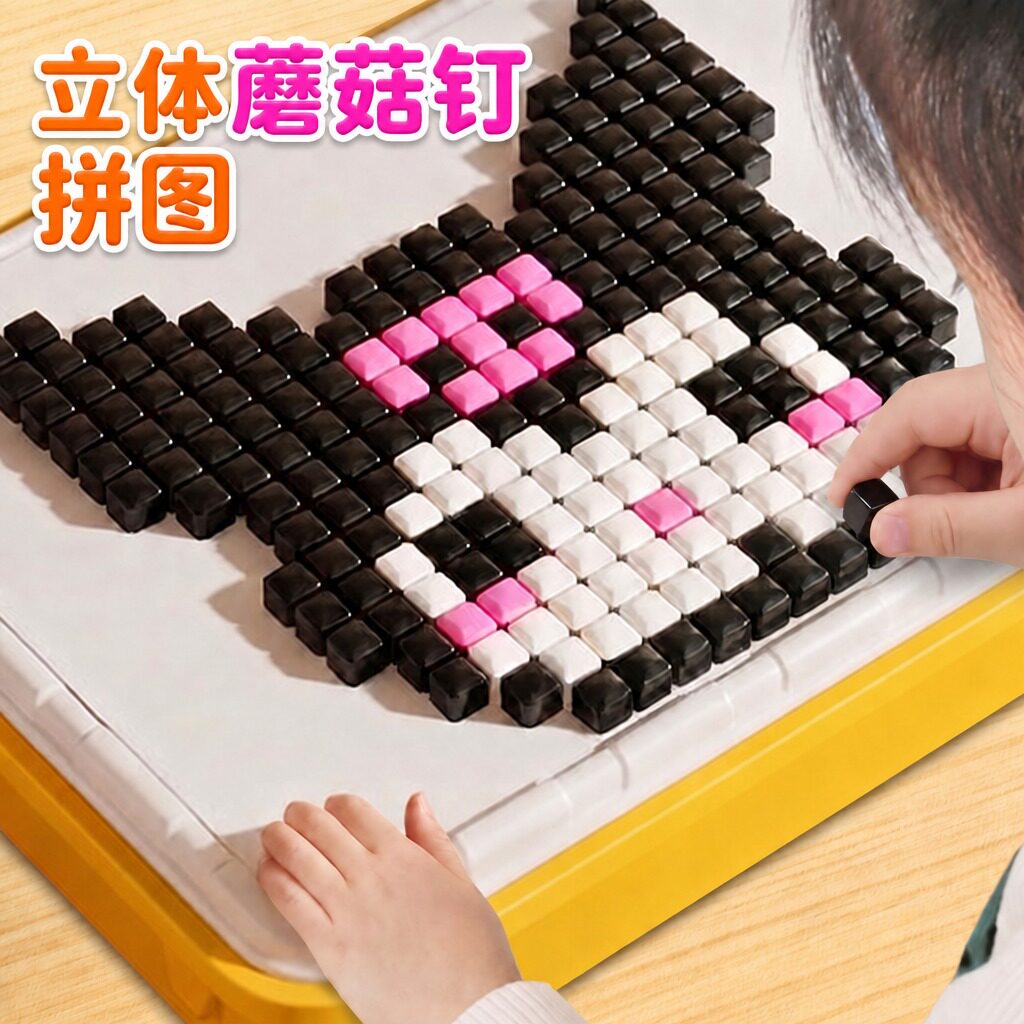 立体蘑菇钉拼图益智玩具大颗粒插插乐儿童3到6岁以上智力开发动脑