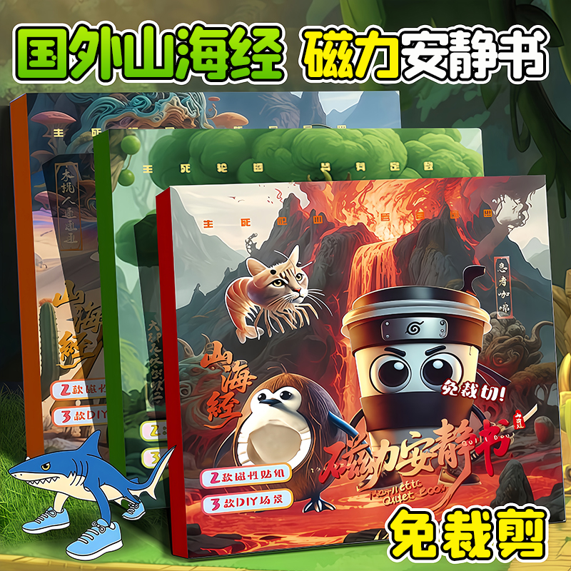 国外山海经磁力安静书新款木棍人磁力拼图儿童益智3d立体拼图玩具