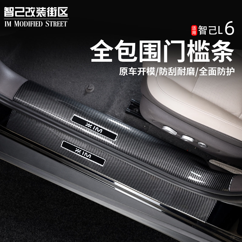 智己L6门槛条碳纤纹后护板防刮