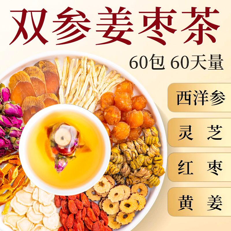 无糖【双参姜枣茶】红参西洋参！