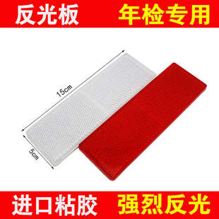 车专用反光贴年审年检车贴安全警 汽车反光板塑料货车反射器厢式