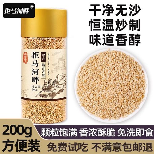 农家优质熟白芝麻500g