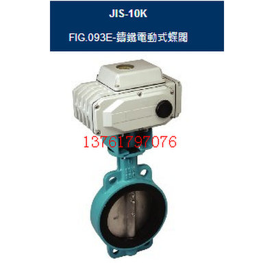 FIG.093E铸铁电动蝶阀 FIG.093E台湾RING东光电动蝶阀_东光电动蝶