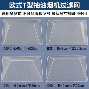 通用型油烟机过滤网内网反抽型T形网适用欧派新飞先科好太太油网