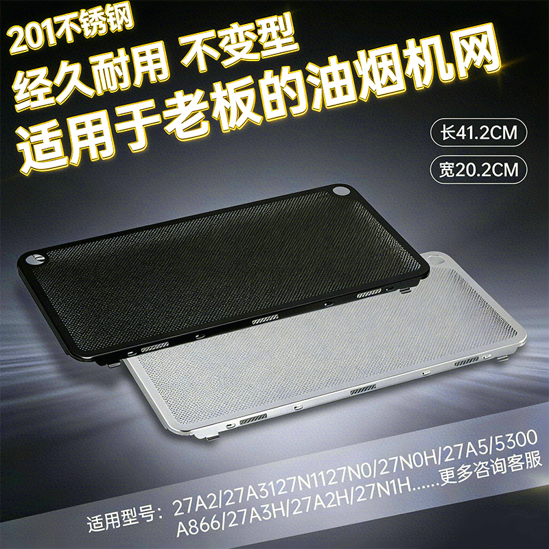 适用老板油烟机过滤网27A3网罩长方形通用隔渣网27N0不锈钢滤网