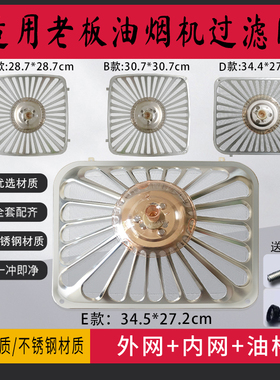 适用老板抽油烟机过滤网配件大全CXW2008008内网通用拢烟罩防油罩