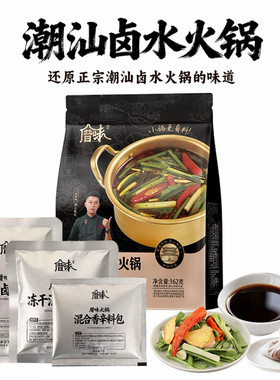 【厝味火锅】正宗潮汕卤水火锅门店同款传统卤味便携装小锅双人份