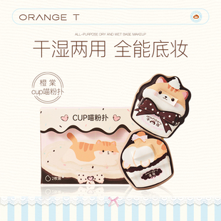 橙棠cup喵粉扑粉底液专用干湿两用超软不易吃粉打造水光肌底妆效