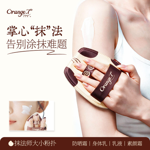 橙棠抹法师身体乳粉扑快速涂抹均匀不湖手涂抹防晒霜乳液素颜霜