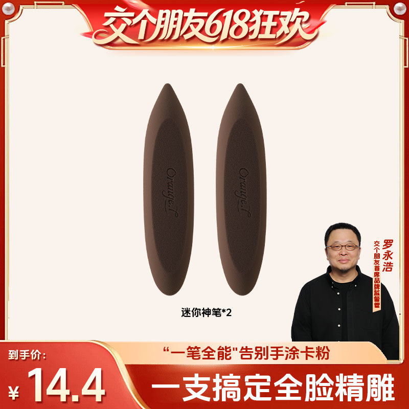 【交个朋友618超级爆款】橙棠mini神笔拇指粉扑干湿两用细节美妆