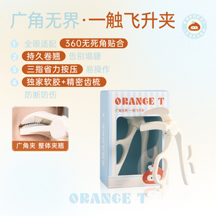 橙棠广界无角一触飞升睫毛夹卷翘持久定型便携夹睫毛器化妆师专用