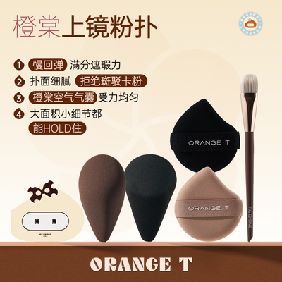 橙棠上镜粉扑粉底液专用化妆师专用化定妆慢回弹遮瑕粉扑干湿两用