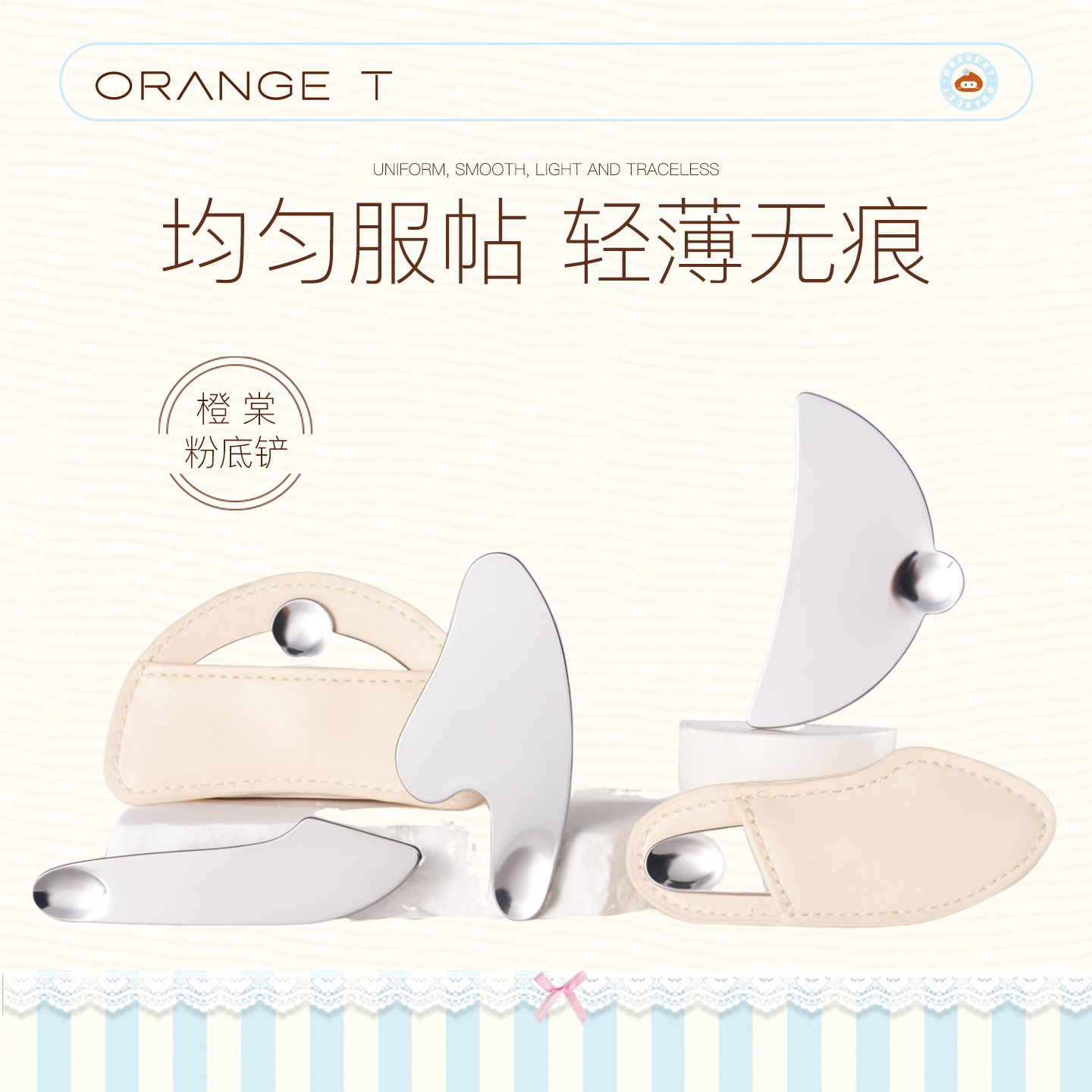 橙棠多功能粉底铲刮刀