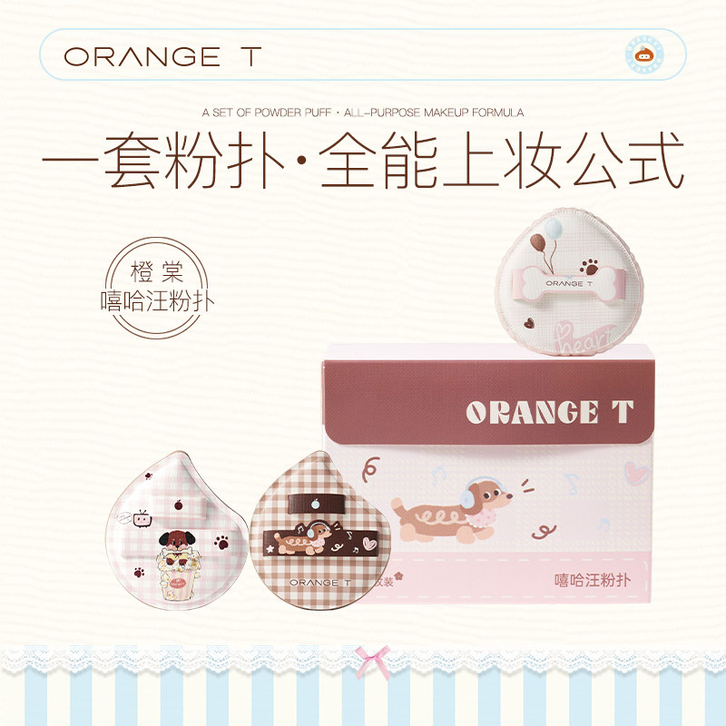 橙棠嘻哈汪粉扑套组化妆师专用化定妆工具打造服帖底妆干湿两用,彩妆/香水/美妆工具,美妆蛋/扑/海绵,淘宝优惠券,粉丝福利购,淘宝优惠卷
