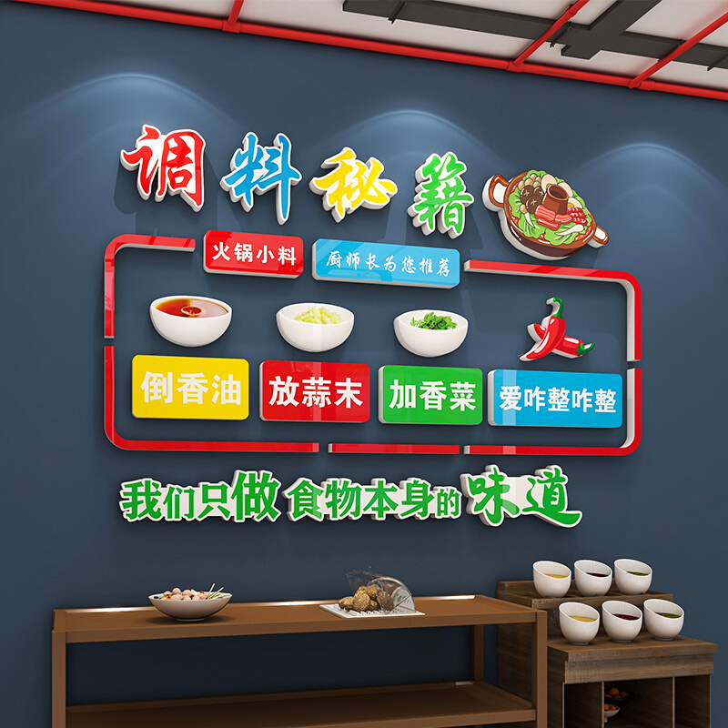 网红串串自助火锅店墙面装饰麻辣烫调料台区背景创意广告贴纸壁画