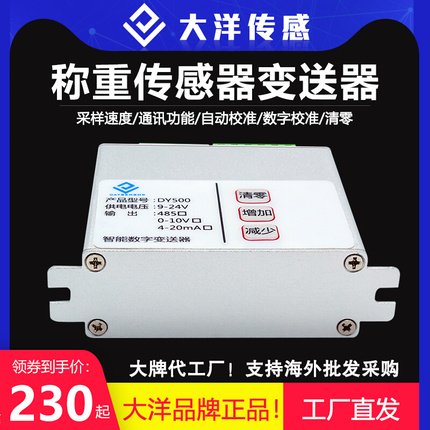 大洋称重传感器变送器485信号放大器智能仪表测力通信传输自动化