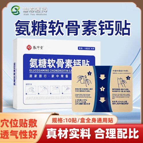 氨糖软骨素钙贴艾灸贴热敷贴