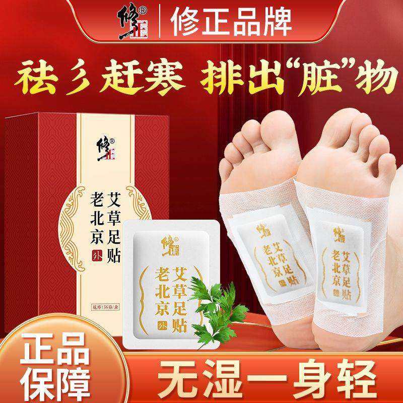 修正老北京艾草足贴非排湿气贴56贴去湿气养生贴祛湿艾灸生姜足底