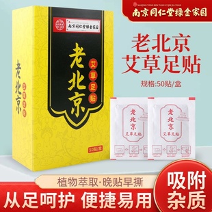 南京同仁堂绿金家园老北京艾草足贴足部护理贴脚底艾灸贴发热贴