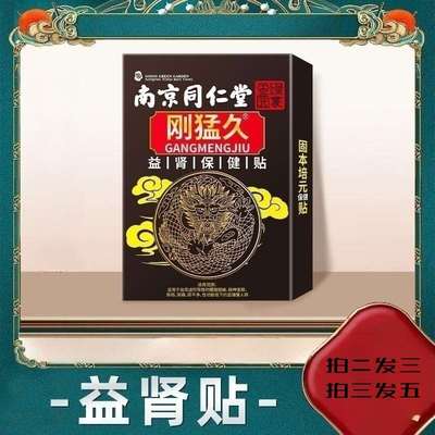 强肾益肾贴绿金家园肾宝贴穴位贴