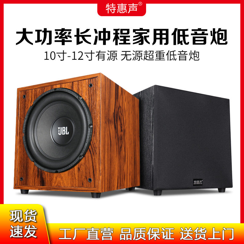 特惠声10寸有源超重低音炮12寸无源大功率家用客厅影院超重低音炮