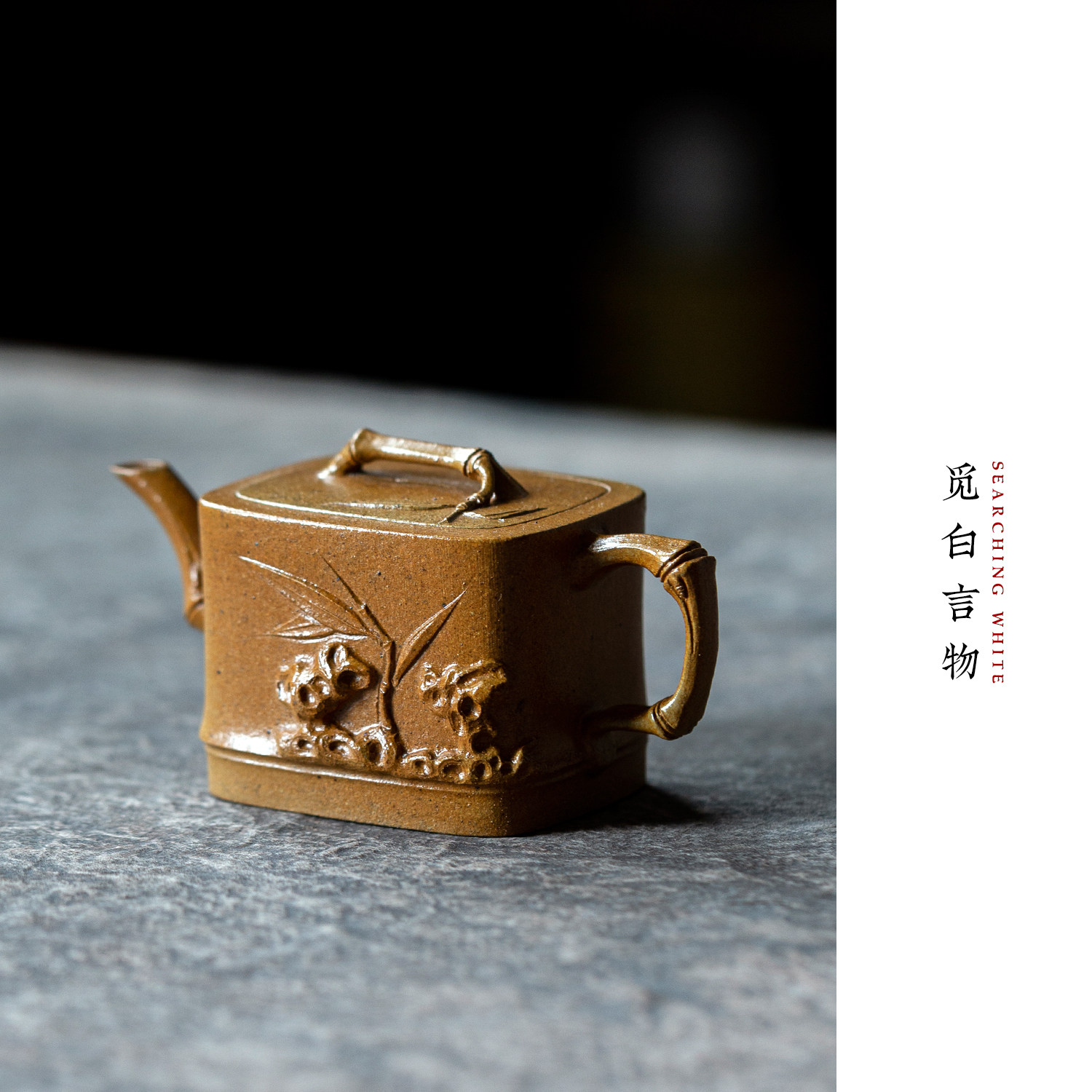 觅白段泥柴烧紫砂雅竹湖石纯手工原矿四方泡茶宜兴器功夫高端文人