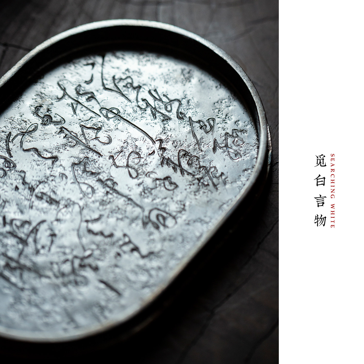 觅白纯锡制诗文急须台加厚干泡台纯手工壶承刻绘锻打椭圆茶杯托盘