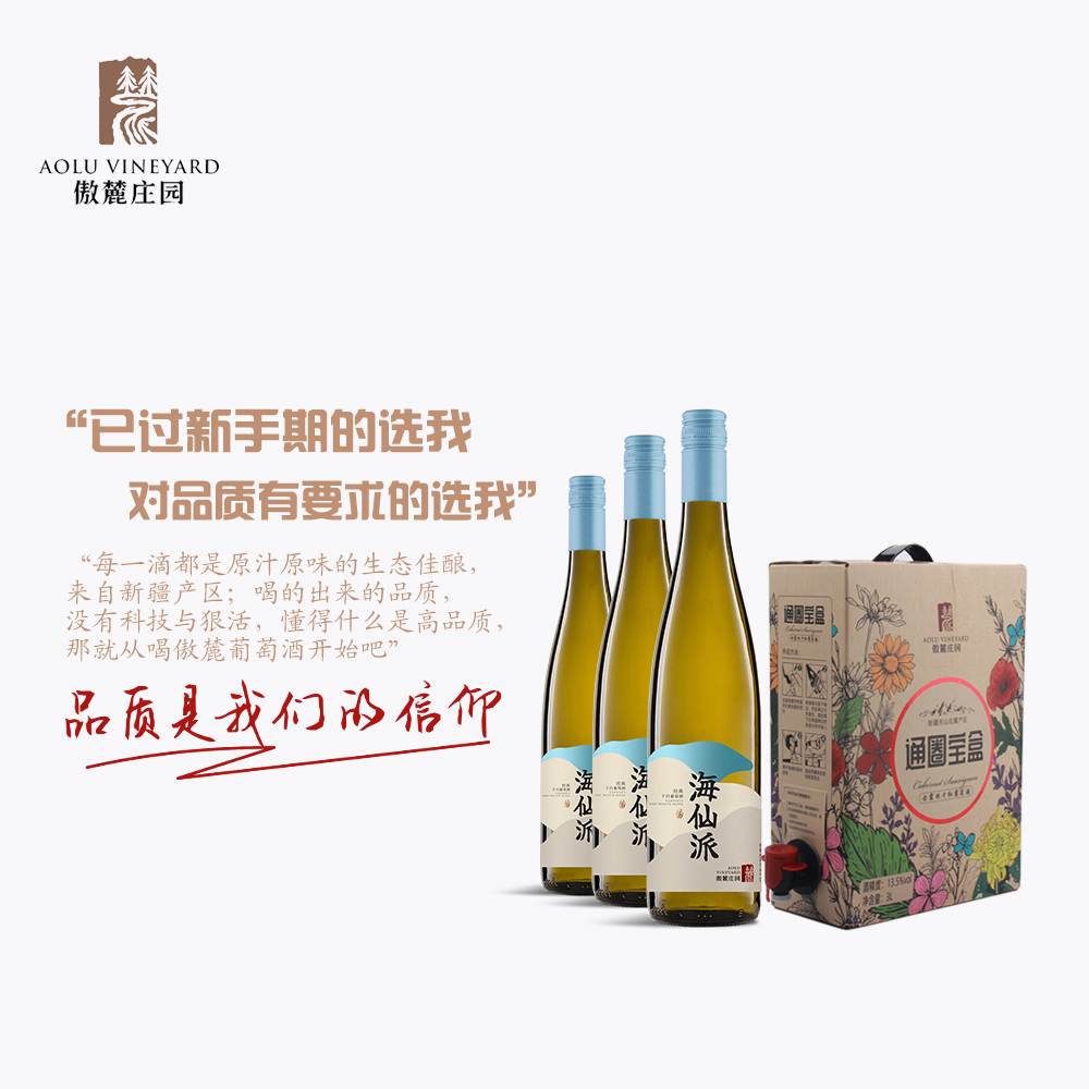 傲麓海仙派干白與通圈寶盒紅酒組合新疆產(chǎn)區(qū)口糧酒聚會自飲推薦