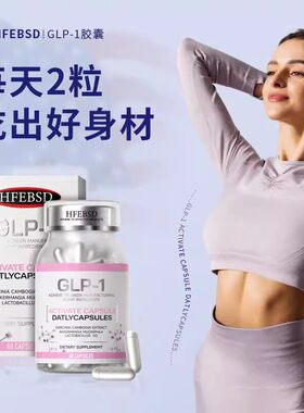 现货速发GLP-1纤体饱腹身材管理体态素胶囊美国原装进口