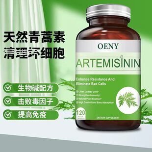 Oeny美国进口青蒿素胶囊琥酯片精华素Artemisinin生物碱