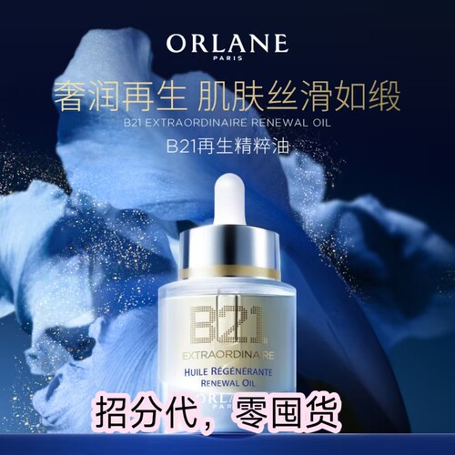 ORLANE幽兰B21全能精粹油