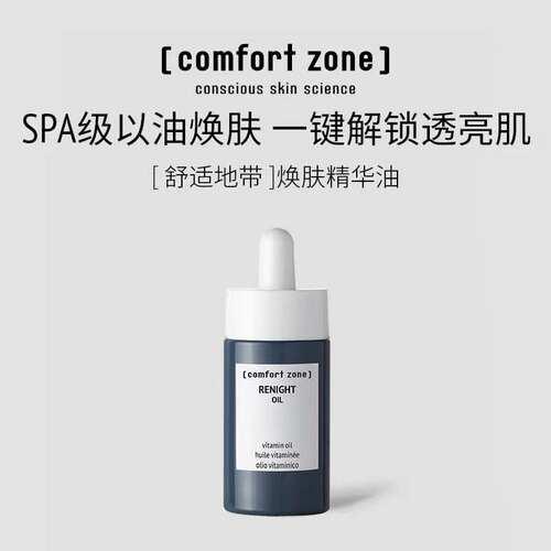 舒适地带焕肤精华油保湿意大利