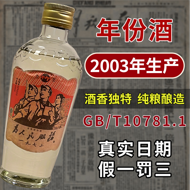 陈年老酒80年代为人民服务酒52度浓香型白酒怀旧纯粮食酒高粱酒
