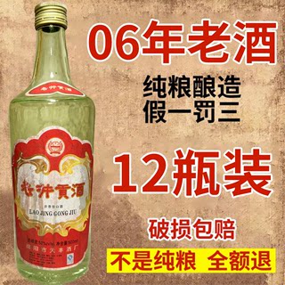 06年老井贡酒52度浓香型白酒纯粮食陈年库存老酒正品整箱特价清仓