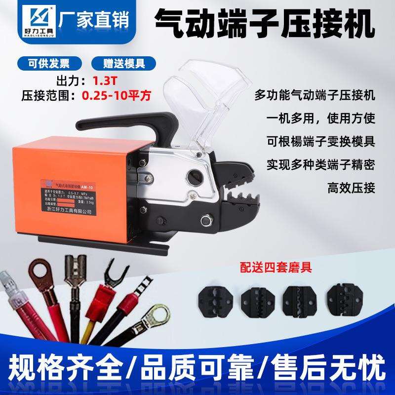 气动压线钳AM-10气动端子压接机0.25-10mm送四磨具可换模接线端子