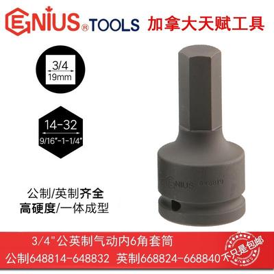 GENIUS天赋气动3/4内六角套筒19mm重型风动电动扳手大风炮外六方