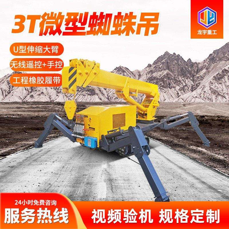 小型异形吊起重机 全地形遥控履带蜘蛛吊 小型3吨履带微型吊车