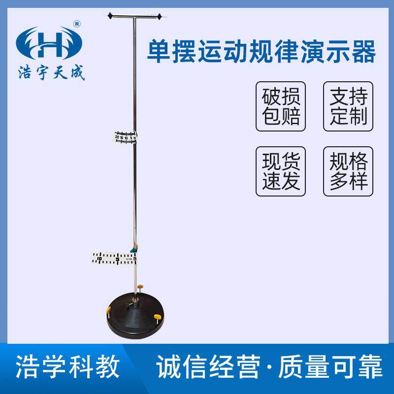单摆运动规律演示器 22025研究单摆振动周期跟摆平方根成正比实验