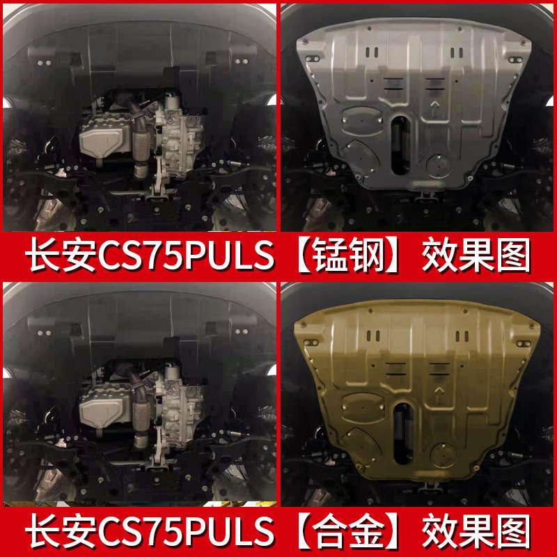 2021款新长安CS75PLUS发动机下护板逸动DT锐程CC原厂底盘装甲改装