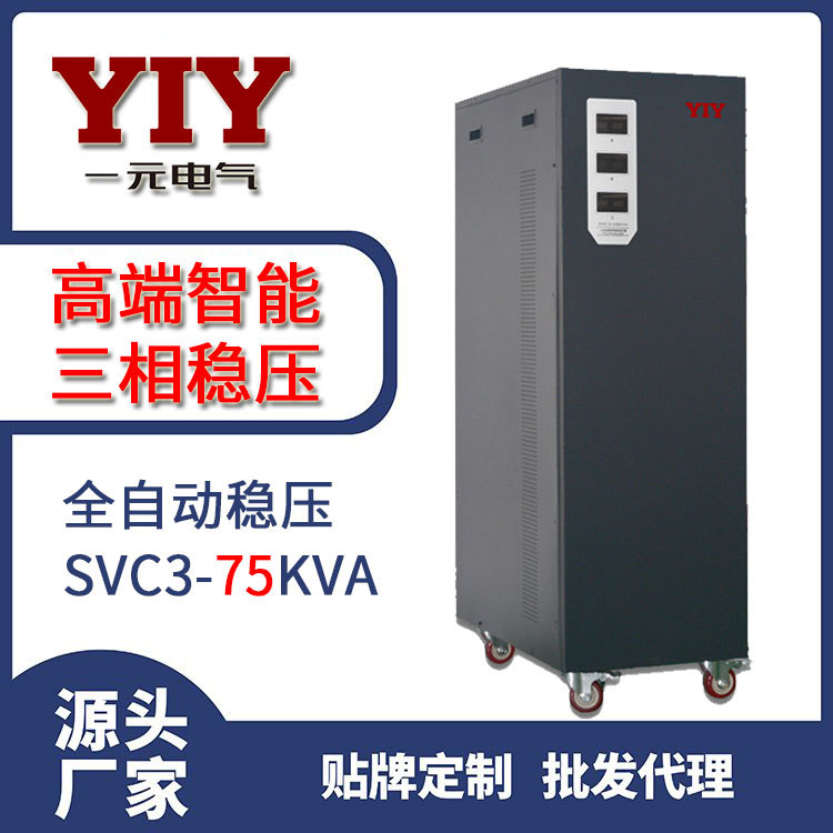 一元电气75KW全自动稳压器