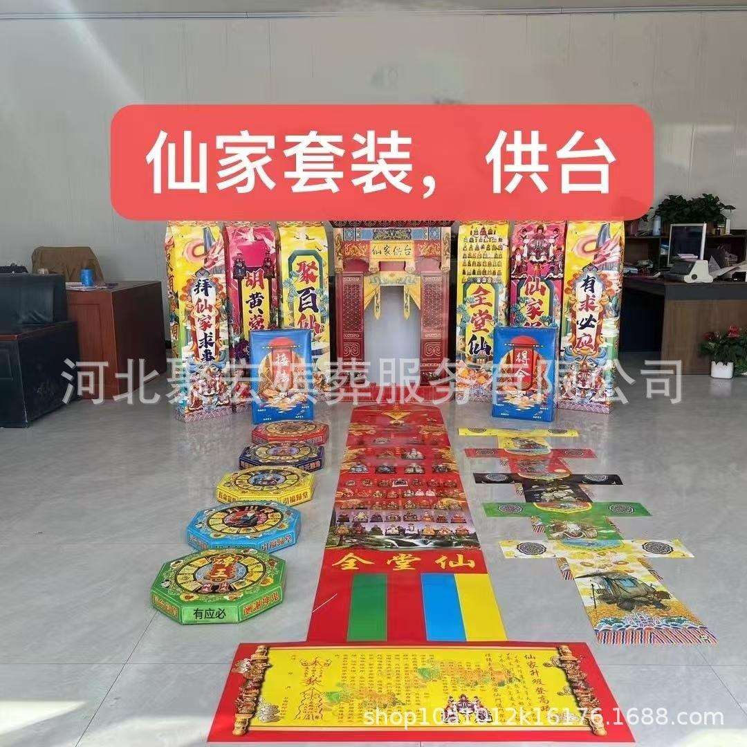 仙家套装供台版仙家用品纸扎纸活厂家九月九套装仙家纸扎殡葬用品