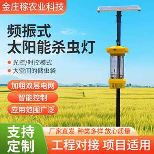 厂家频振式太阳能杀虫灯户外果园茶园农田养种殖农用杀虫灯