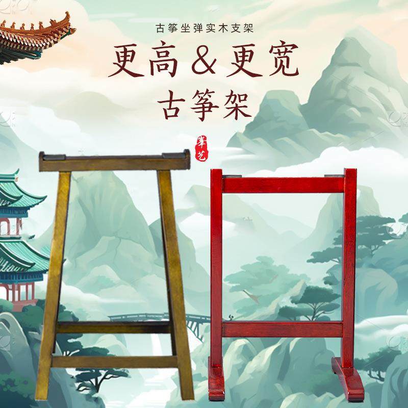 实木古筝架子脚架加宽加高古筝支架整挖筝多声筝用脚架敦煌款支架