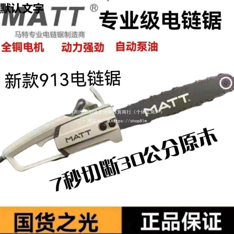 马特919电链锯913伐木锯链条911锯电锯大功率多功能木工电动9直销