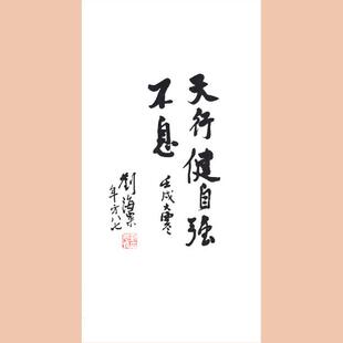 琢璞堂字画刘海粟书法手绘临摹天行健名人字画客厅装饰画