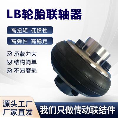 UL轮胎联轴器LB轮胎体式弹性橡胶LAF型开口式电机轮胎环水泵连轴