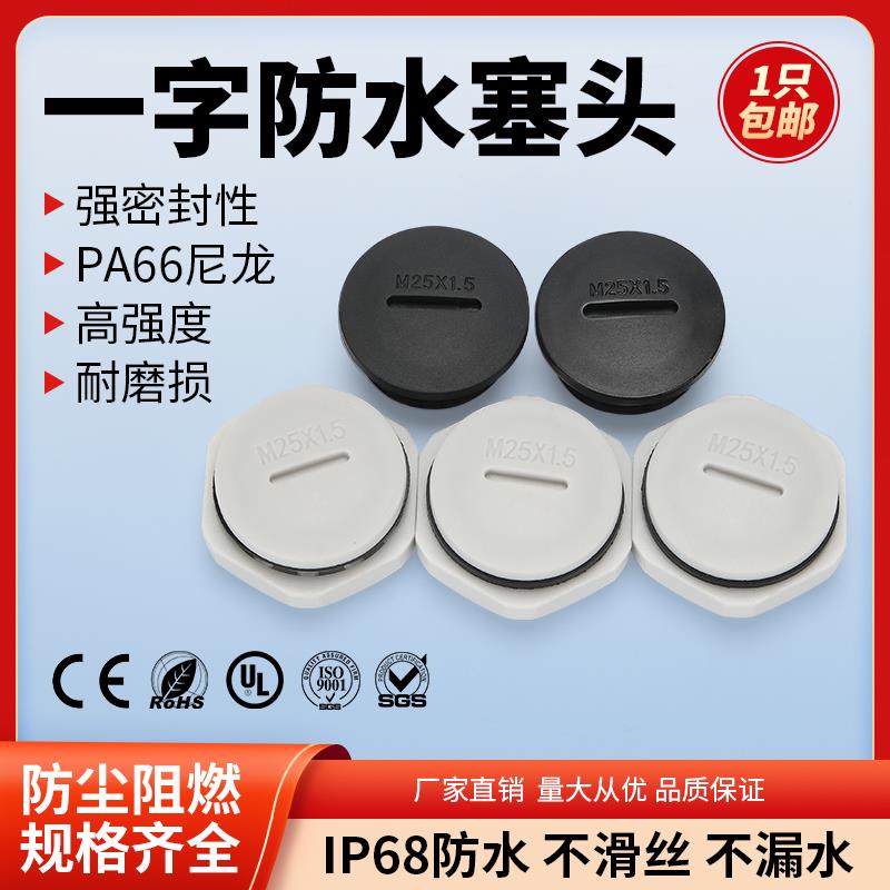 PA66尼龙防水堵头一字塑料塞头公制M20/25闷盖PG型NPT外螺纹G